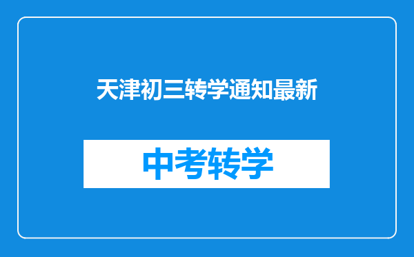 天津初三转学通知最新