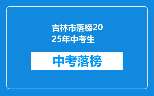 吉林市落榜2025年中考生