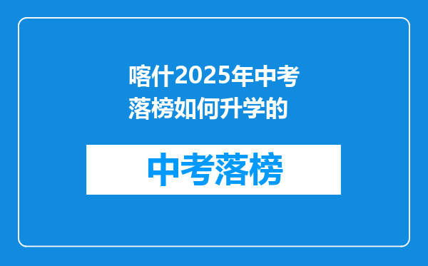 喀什2025年中考落榜如何升学的