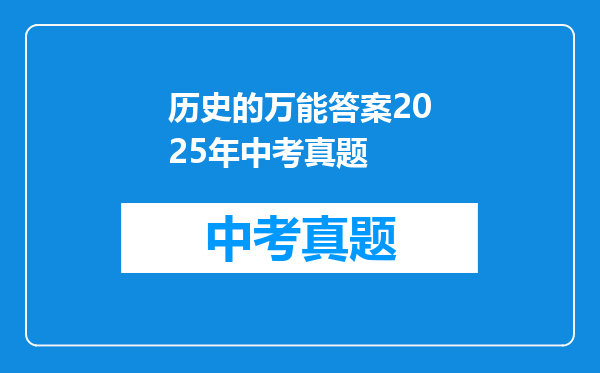 历史的万能答案2025年中考真题