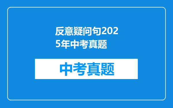 反意疑问句2025年中考真题