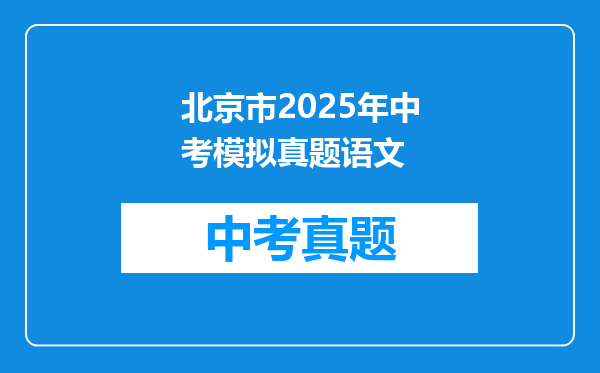 北京市2025年中考模拟真题语文