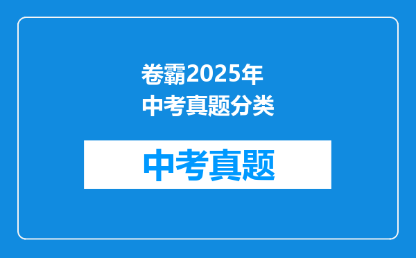 卷霸2025年中考真题分类