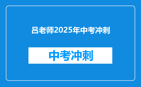 吕老师2025年中考冲刺