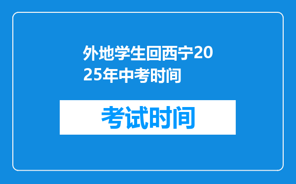 外地学生回西宁2025年中考时间