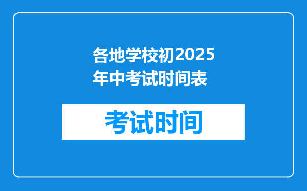 各地学校初2025年中考试时间表