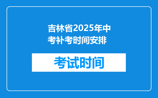 吉林省2025年中考补考时间安排