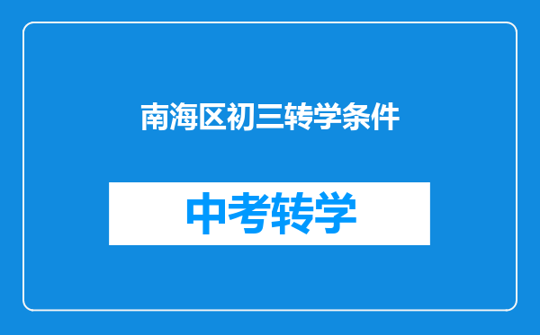 南海区初三转学条件