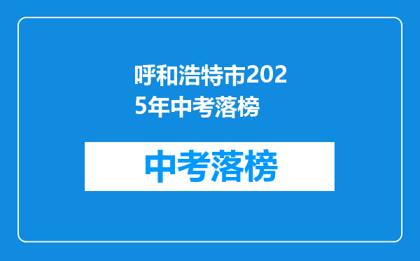 呼和浩特市2025年中考落榜