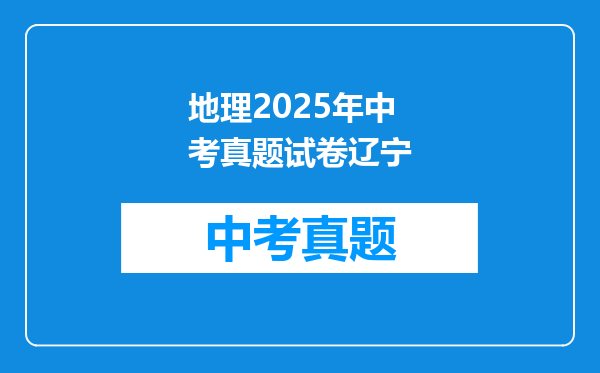 地理2025年中考真题试卷辽宁