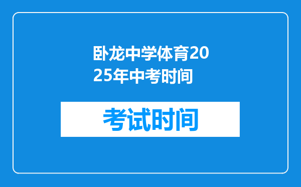 卧龙中学体育2025年中考时间
