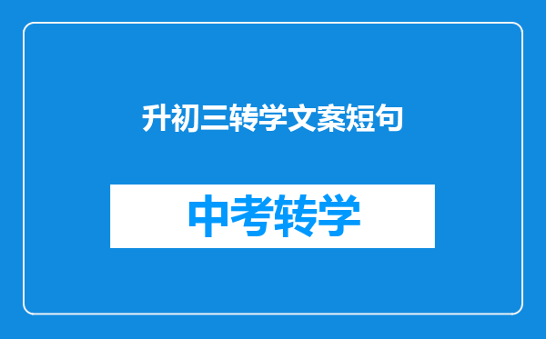 升初三转学文案短句