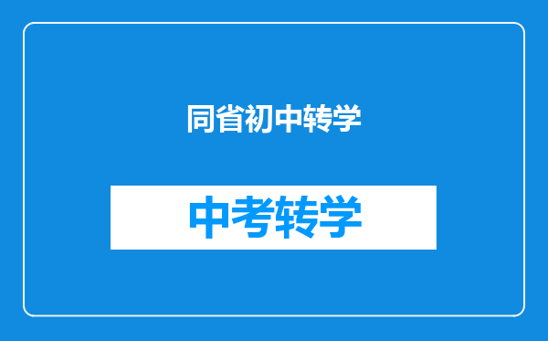 同省初中转学