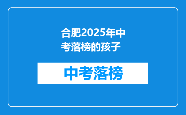 合肥2025年中考落榜的孩子