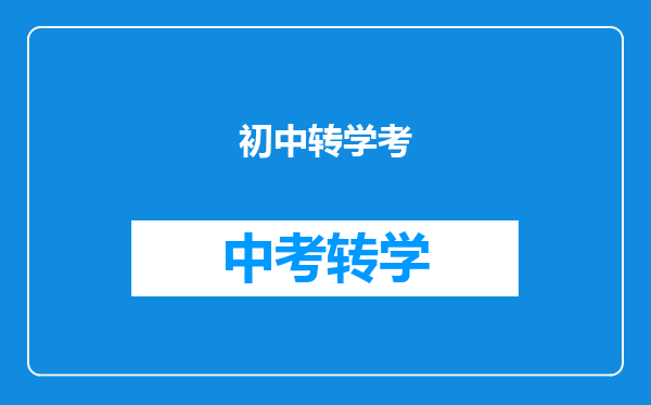 初中转学考