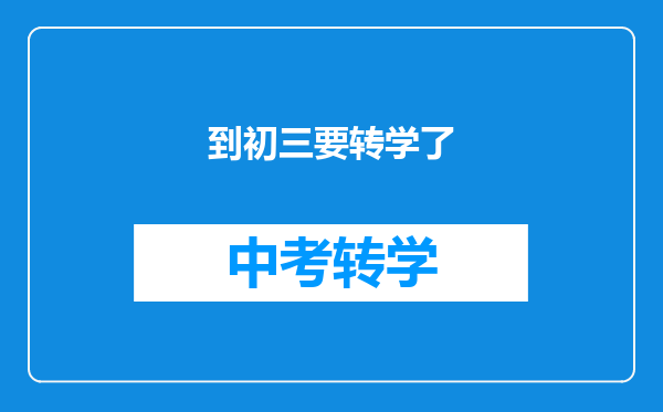 到初三要转学了