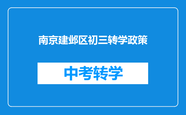 南京建邺区初三转学政策