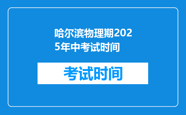 哈尔滨物理期2025年中考试时间