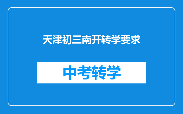 天津初三南开转学要求