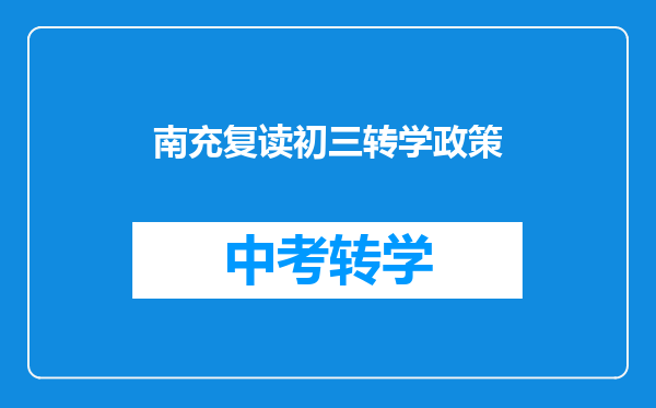 南充复读初三转学政策
