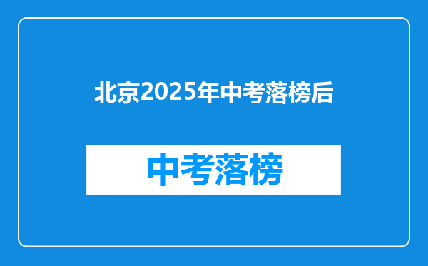 北京2025年中考落榜后