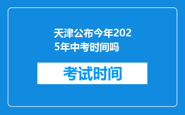 天津公布今年2025年中考时间吗