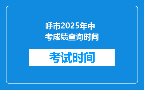 呼市2025年中考成绩查询时间