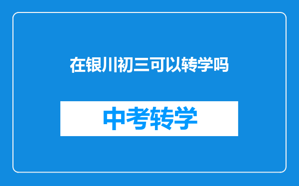 在银川初三可以转学吗
