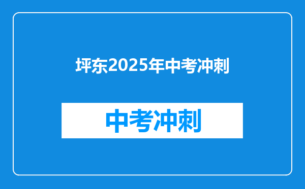 坪东2025年中考冲刺