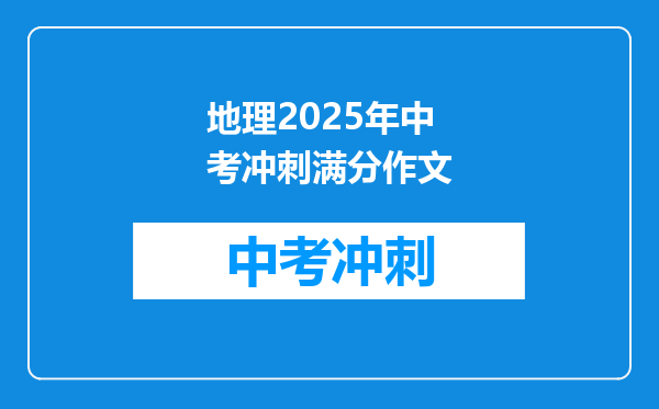 地理2025年中考冲刺满分作文