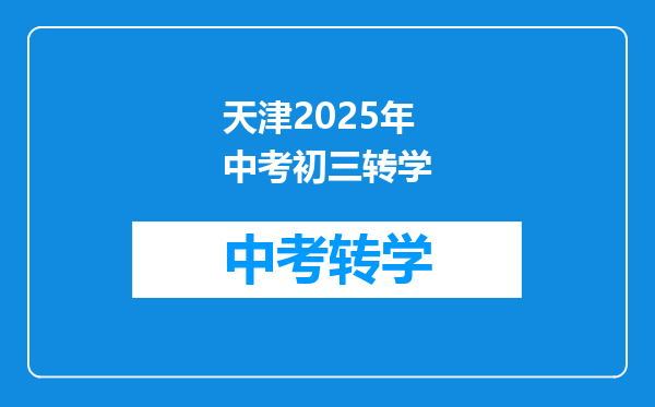 天津2025年中考初三转学