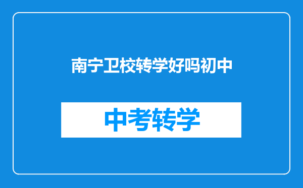 南宁卫校转学好吗初中
