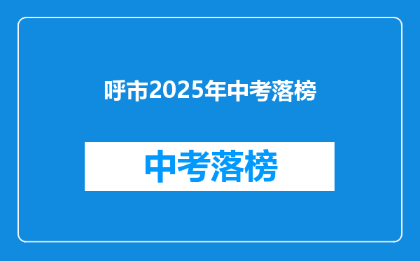 呼市2025年中考落榜