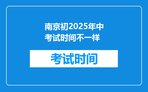 南京初2025年中考试时间不一样