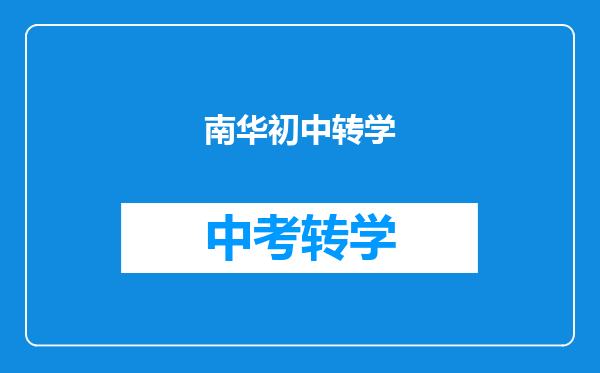 南华初中转学