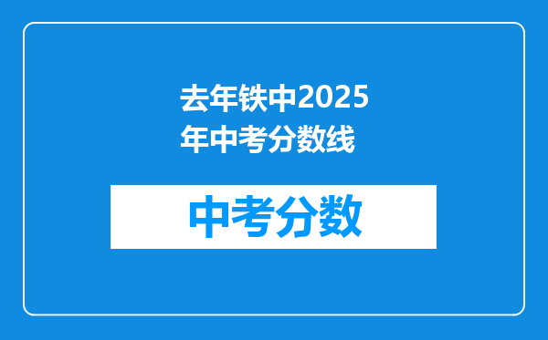 去年铁中2025年中考分数线