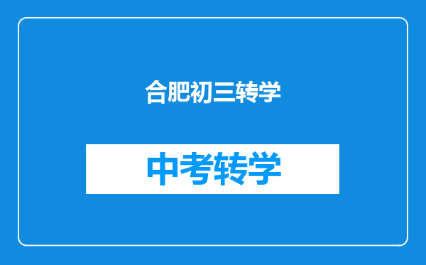 合肥初三转学