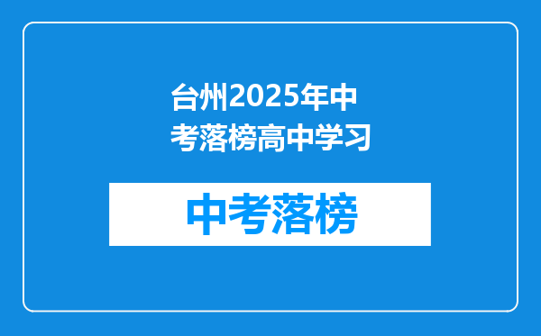 台州2025年中考落榜高中学习
