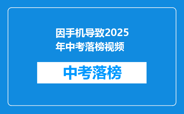 因手机导致2025年中考落榜视频