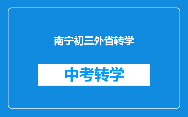 南宁初三外省转学