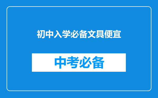 初中入学必备文具便宜