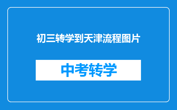 初三转学到天津流程图片