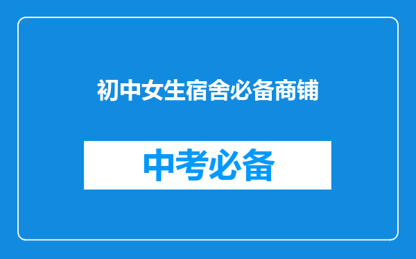 初中女生宿舍必备商铺