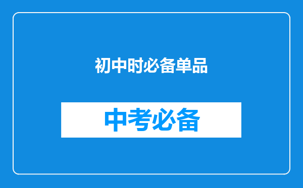 初中时必备单品