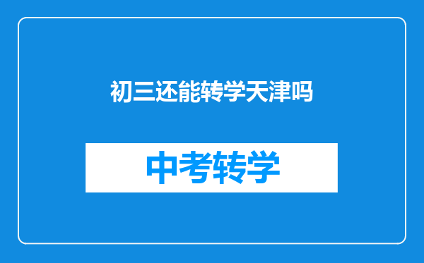 初三还能转学天津吗