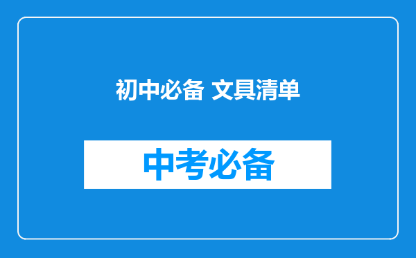 初中必备 文具清单