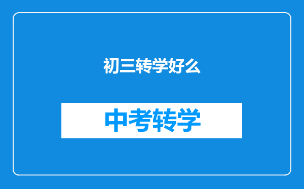 初三转学好么