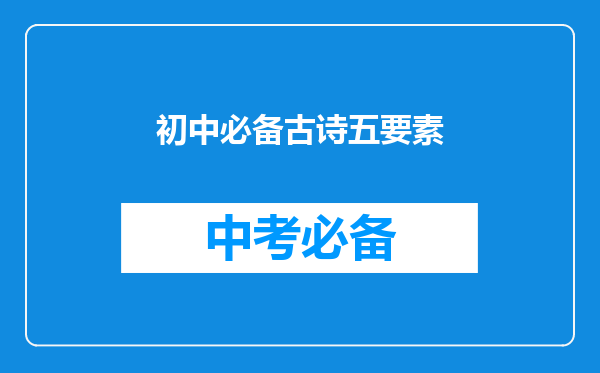 初中必备古诗五要素