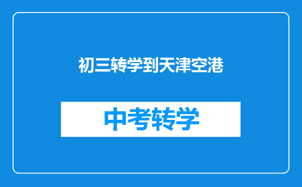 初三转学到天津空港
