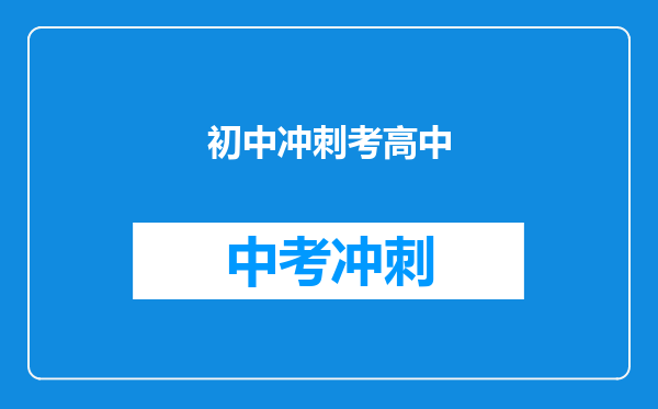 初中冲刺考高中